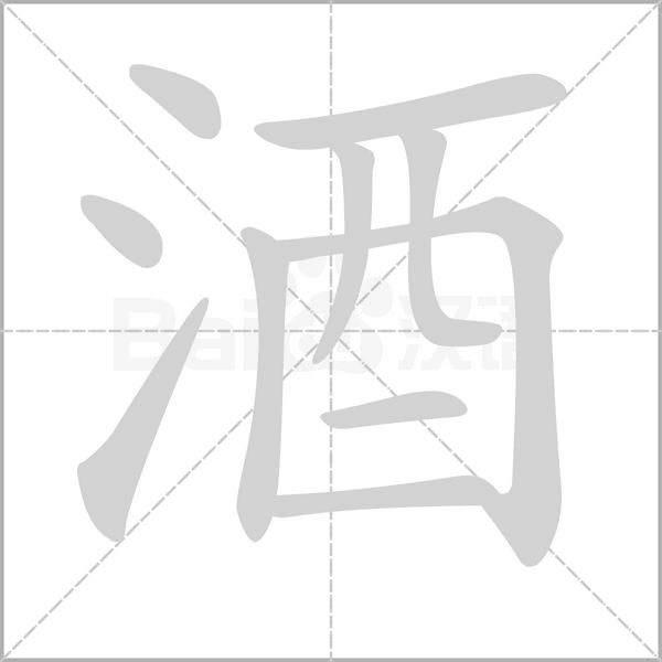 酒笔顺动图