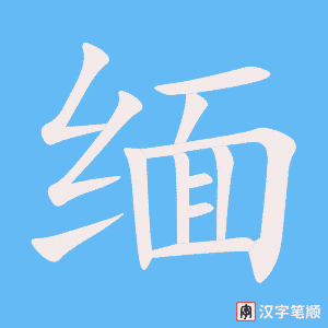 缅笔顺动图
