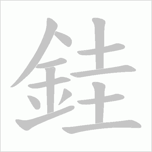 銈笔顺动图