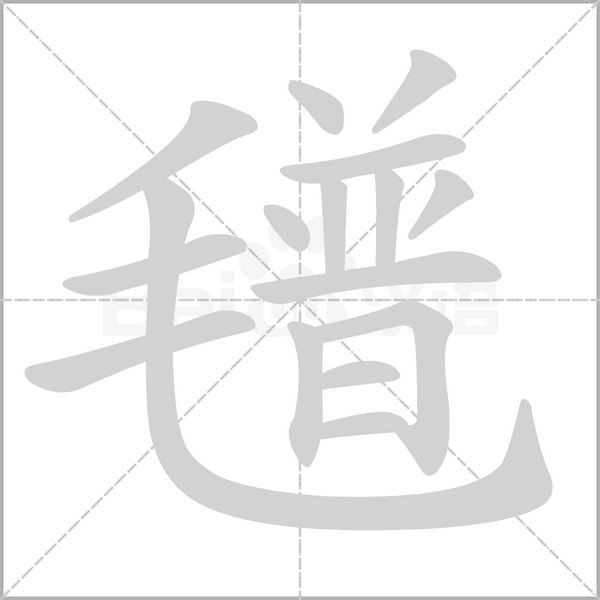 氆笔顺动图