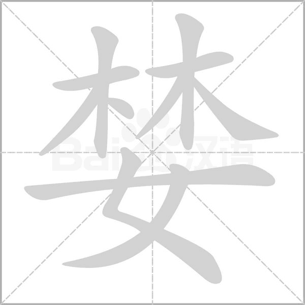 婪笔顺动图
