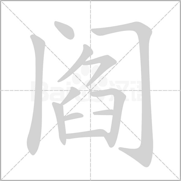 阎笔顺动图