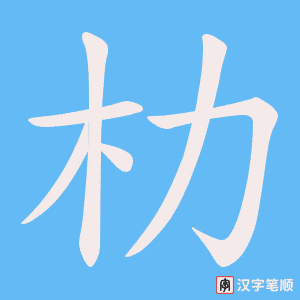 朸笔顺动图