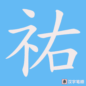 祐笔顺动图