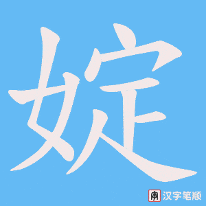 婝笔顺动图