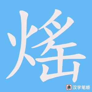 熎笔顺动图