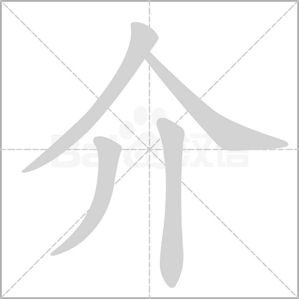 介笔顺动图