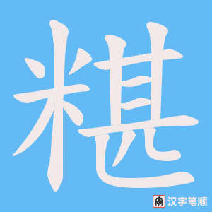 糂笔顺动图