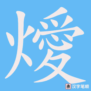 燰笔顺动图