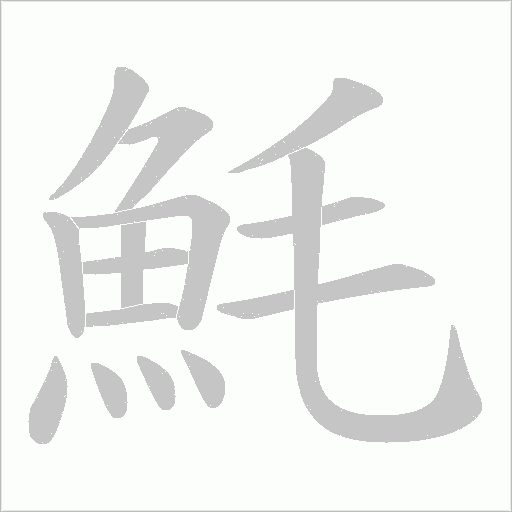 魹笔顺动图