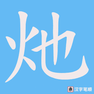 灺笔顺动图