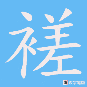 褨笔顺动图