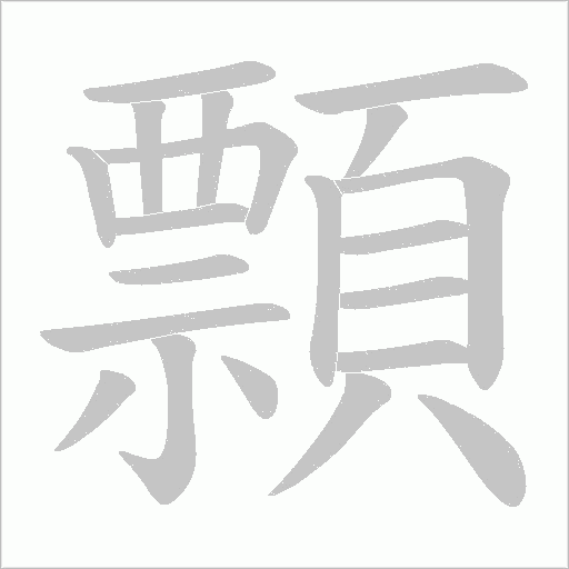 顠笔顺动图