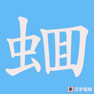 蜖笔顺动图