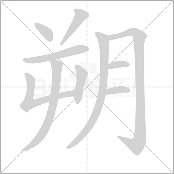 朔笔顺动图