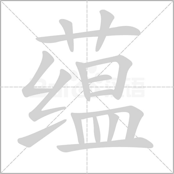 蕴笔顺动图