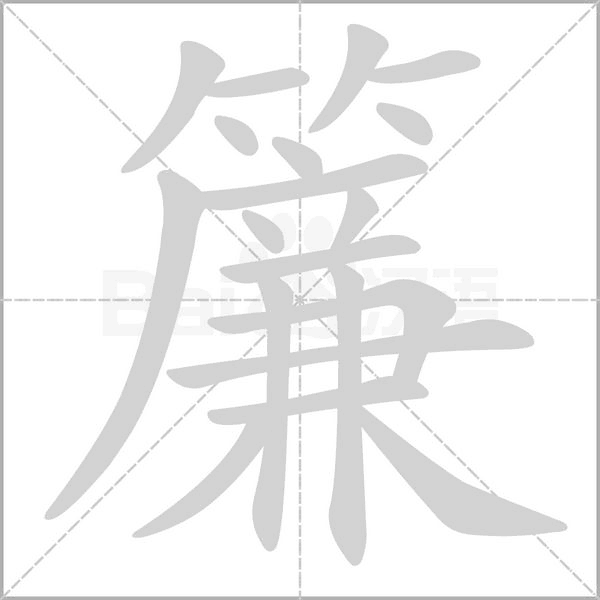 簾笔顺动图