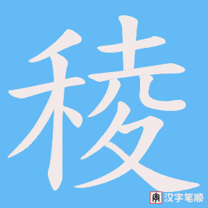 稜笔顺动图