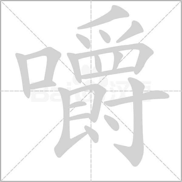 嚼笔顺动图