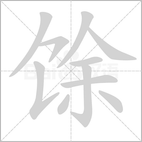 馀笔顺动图