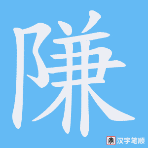 隒笔顺动图