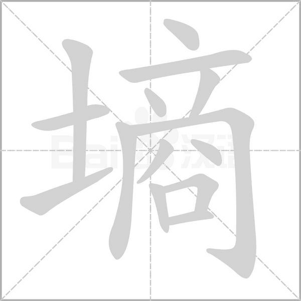 墒笔顺动图