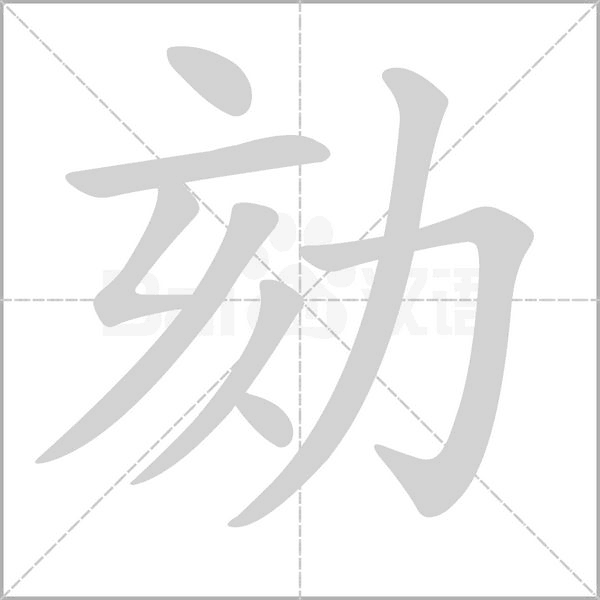 劾笔顺动图