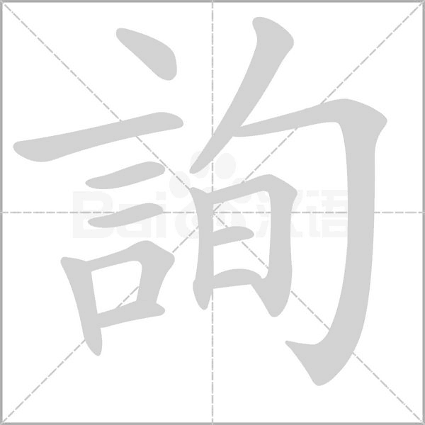 詢笔顺动图