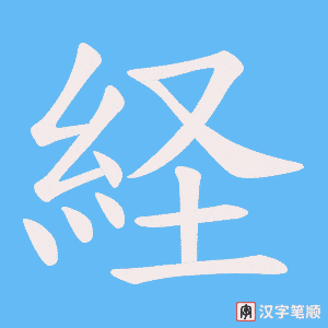 経笔顺动图