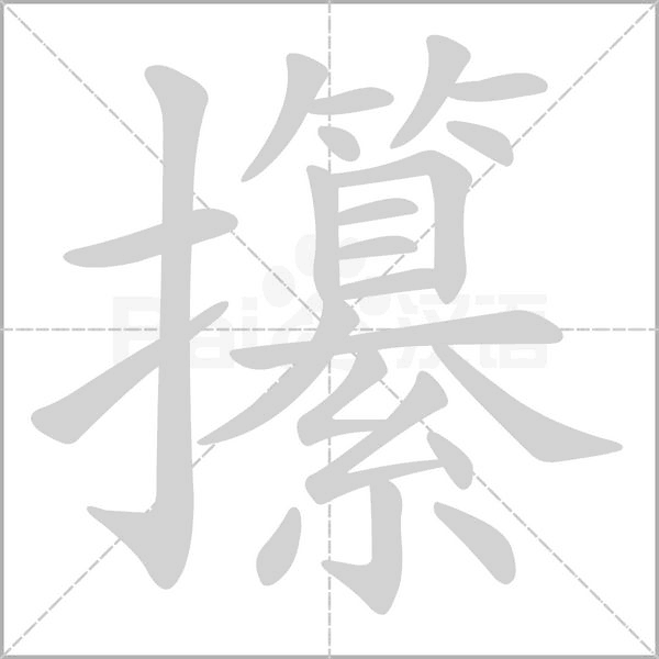 攥笔顺动图