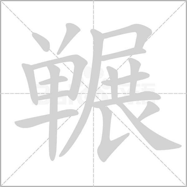 冁笔顺动图