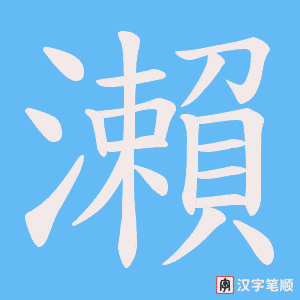 瀨笔顺动图