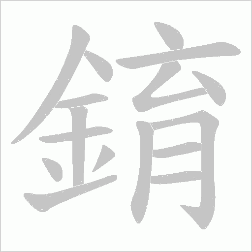 錥笔顺动图
