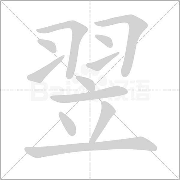 翌笔顺动图