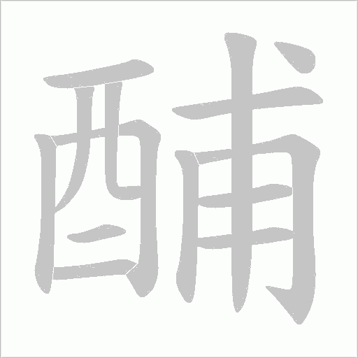 酺笔顺动图