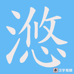 滺笔顺动图