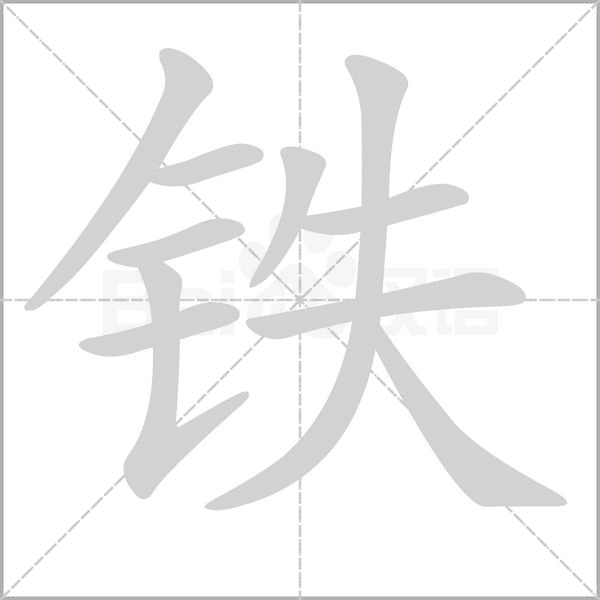 铁笔顺动图