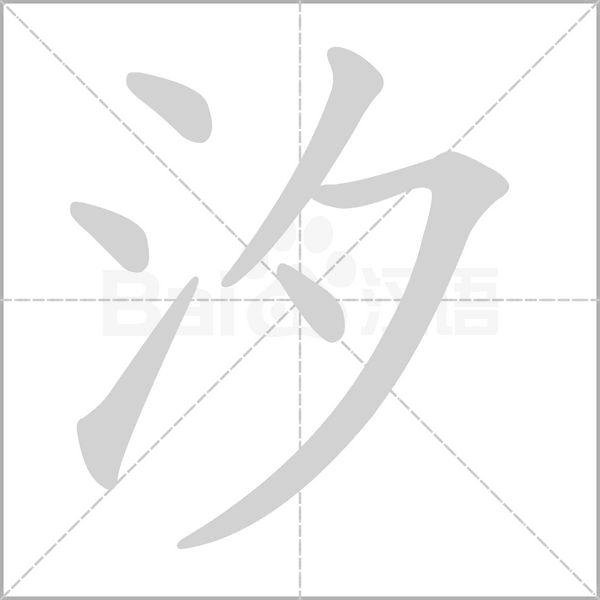 汐笔顺动图