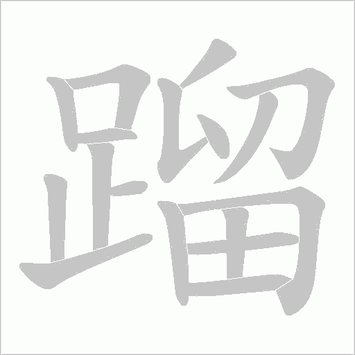 蹓笔顺动图