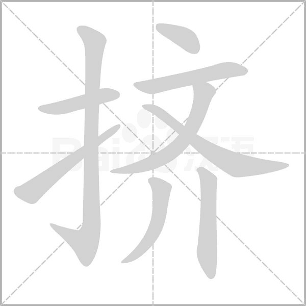 挤笔顺动图