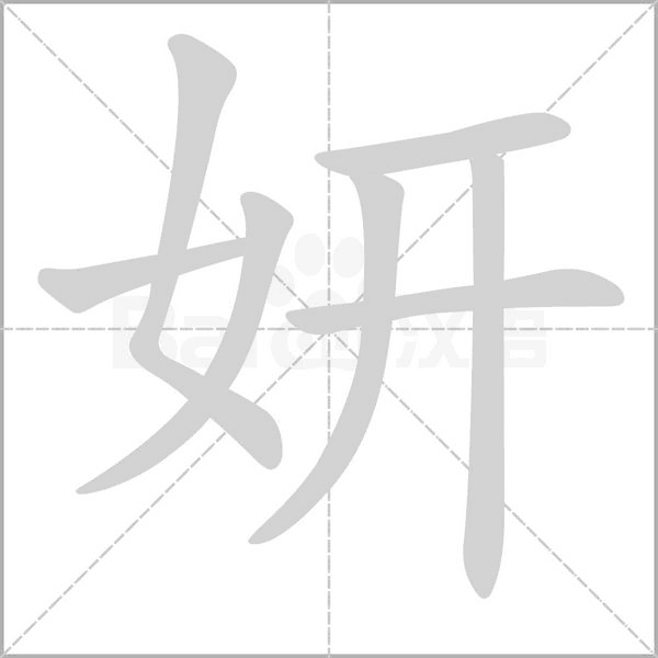 妍笔顺动图