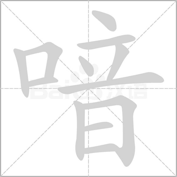 喑笔顺动图