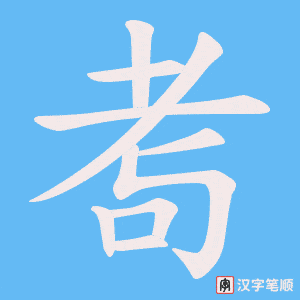 耉笔顺动图