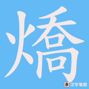 燆笔顺动图