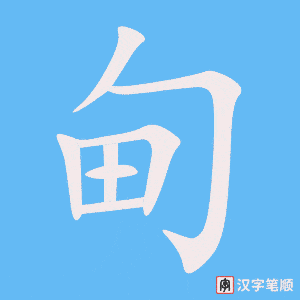 甸笔顺动图