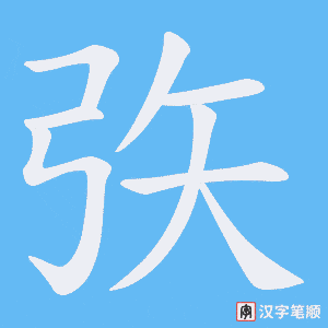 矤笔顺动图