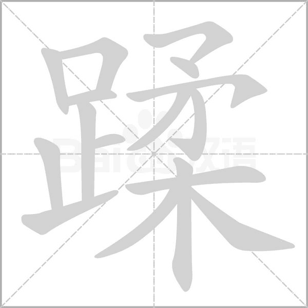 蹂笔顺动图