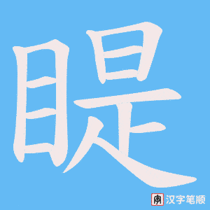 睼笔顺动图