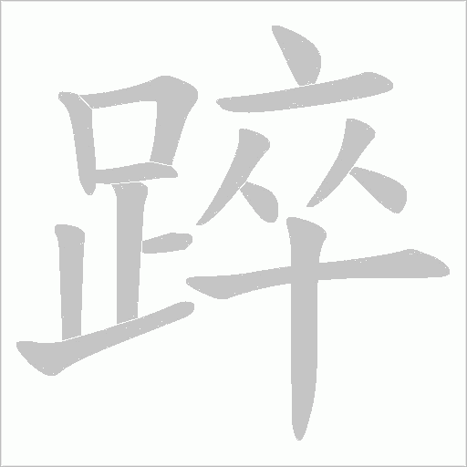 踤笔顺动图