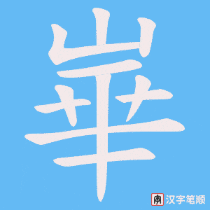 崋笔顺动图